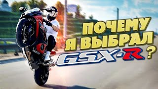 ПОЧЕМУ Я ВЫБРАЛ GSXR [upl. by Dombrowski325]