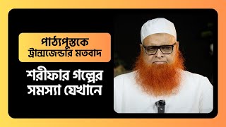 শরীফার গল্পের সমস্যা যেখানে মাওলানা আবুল বাশার মুহাম্মাদ সাইফুল ইসলাম [upl. by Hillery]