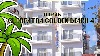 Полный обзор отеля Cleopatra Golden Beach 4 Турция Аланья [upl. by Lemak]