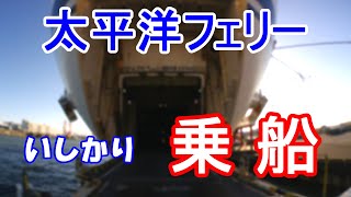 【北海道編より】太平洋フェリー／名古屋港（乗船） [upl. by Dragelin]