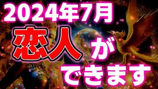 【聞き流すだけで】2024年7月、恋人ができます。幸運 恋愛運 [upl. by Ynnal515]