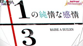 BanG Dream Girls Band Party  RAISE A SUILEN  13の純情な感情 Lyrics Special Full Combo [upl. by Rosenthal862]