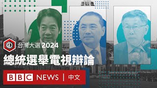 台灣大選2024：總統選舉電視辯論 － BBC News 中文 [upl. by Alberta763]