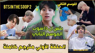 مترجم للعربيةملخص الحلقة الأولي من برنامج BTS In The Soop 2 الجزء الثاني من ان ذا سوب مترجم [upl. by Healy789]