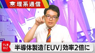 半導体製造の“大問題”解決なるか 「EUV露光装置」の変換効率が2倍に【橋本幸治の理系通信】（2023年10月3日） [upl. by Eenat]