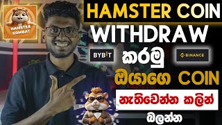 Earn free e money online sinhalaHamster kombat Airdrop withdraw sinhalaHamster update sinhala [upl. by Yelmene]