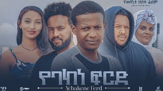 የባከነ ፍርድ Ethiopian Movie YEBAKENE FIRD  Full Length Ethiopian Film 2024  Amharic Movies [upl. by Campball381]