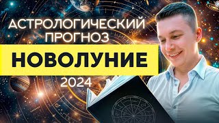 6 июля Новолуние  2024 Душевный гороскоп Павел Чудинов [upl. by Norabel]