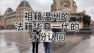 2021 INALCO  祖籍温州的法籍华裔一代的身份认同 中ENG Subtitles [upl. by Nalloh564]