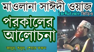 পরকাল কি কেন ও কি জন্য দরকার। আলোচনায় Maulana Delwar Hossain Saidi [upl. by Mala]