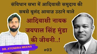 राष्ट्र निर्माता  जयपाल सिंह मुंडा  Life Of Jaipal Singh Munda  जयपाल सिंह मुंडा की जीवनी [upl. by Aleyak]