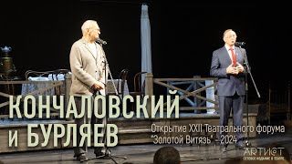 Кончаловский Бурляев quotЗолотой Витязь  2024quot [upl. by Nnairret]