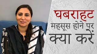 घबराहट या मानसिक बेचैनी महसूस करने पर क्या करें  Dealing with Anxiety Hindi [upl. by Evaleen]