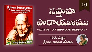 శ్రీ సాయిలీలామృతము సప్తాహ పారాయణము  Day 06 2  Acharya Ekkirala Bharadwaja  Smt A Vedavathi [upl. by Macdonald]