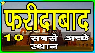 10 Best Places To Visit In Faridabad  फरीदाबाद घूमने के 10 प्रमुख स्थान  Hindi Video  10 ON 10 [upl. by Zorine]