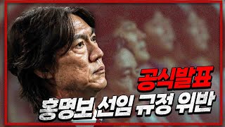 속보 문체부 공식발표 “홍명보 특혜 클린스만 선임 모두 규정 위반quot [upl. by Alimak]