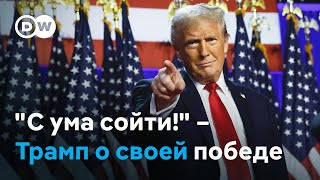 quotПосмотрите что произошло С ума сойтиquot – Дональд Трамп о своей победе [upl. by Nolat]