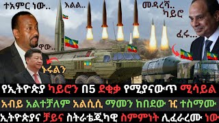 አብይ አስደሳች ስምምነት ፈፀመ  ኢትዮጵያ የረጅም ርቀት ሚሳይል አገኘች  ግብፅን መምታት የሚያስችላት  Ethio Media  Ethiopian News [upl. by Melena]