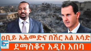 ዐቢይ አሕመድና በሽር አል አሳድ፤ ደማስቆና አዲስ አበባETHIO FORUM [upl. by Thomasina]