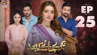 Teray Janay Kay Baad Episode 25  2 Sep 2024  ARY Digital Drama [upl. by Runck916]