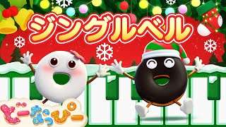 【ピアノ】ジングルベル🔔｜jingle bells｜いっしょに弾いてみよう🎶｜クリスマスの歌🎄｜赤ちゃんが喜ぶ歌｜ドーナツのうた｜どーなっぴー [upl. by Harman]