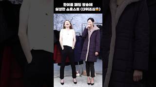 홈쇼핑 방송사고❌ 한여름 패딩 방송의 역효과🤣 shorts [upl. by Acsot831]