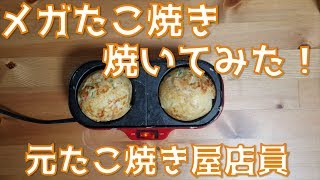 【メガたこ焼き】元たこ焼き屋の店員がメガたこ焼きを焼いてみた！ [upl. by Sauder]