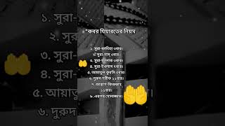 কবর জিয়ারত করার নিয়ম কি ভাবে কি পরে জিয়ারত করে kbor korar niom jene nin মুসলিম হলে লাগবে [upl. by Ayikur]