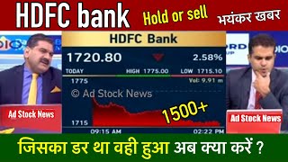 HDFC bank share latest newsHold or sell  Anil Singhvi  Hdfc bank stock news today [upl. by Elleraj]