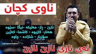 Karwan Xabaty 2017 Ga3day Bla Sangawy  Track3 Nawy Kchan Zor Xosh [upl. by Rickard57]