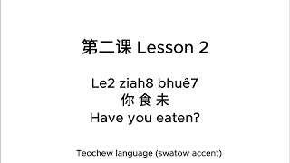 Teochew Lesson 2  Le2 Ziah8 Bhuê7 你食未？Have You Eaten swatow accent [upl. by Winifred]