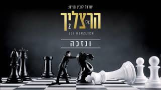 אלי הרצליך  ונזכה  Eli Herzlich  Vnizkeh [upl. by Jean-Claude]