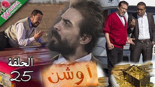 OUCHEN  Ep 25  أوشن [upl. by Donahoe]