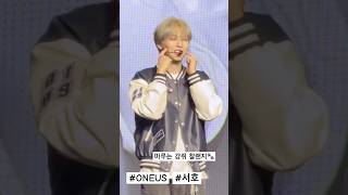 241110 ONEUS 대만팬콘 oneus 원어스 서호 ソホ ​⁠ ONEUS [upl. by Benioff]