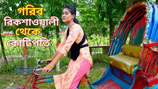 গরিব রিকশাওয়ালী  মুচির মেয়ে  Bangla Natok সম্পূর্ণ পর্ব এক সাথে দুইটি নাটক  Bangla New Natok 2024 [upl. by Adneram724]