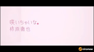 【柿原徹也】「咲いちゃいな」 MUSIC CLIP  3rd Single『咲いちゃいな』 [upl. by Rafi346]