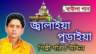 bhandari gaan  জ্বালাইয়া পুড়াইয়া  শিল্পী শরিফ উদ্দিন  বাউলা গান [upl. by Dyrraj993]