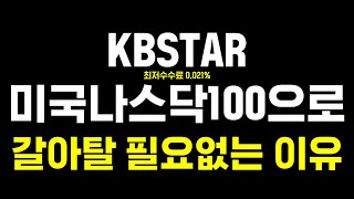 최저수수료를 선언한 KBSTAR미국나스닥100으로 갈아타야할 지 고민이시죠 그렇다면 이 영상을 추천합니다feat Tiger미국나스닥100 [upl. by Attevaj965]