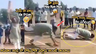 Ambati Rambabu Fell Down While Playing Cricket  Adudam Andhra  Ys Jagan  Telugu Cinema Brother [upl. by Nwahsiek]