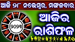 Ajira rasifala  28 November 2023 ମଙ୍ଗଳବାର  ajira rasifala odia  rasifala todaydainika rashifala [upl. by Ayekin]