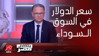 يحدث في مصر هل ينخفض سعر الدولار في السوق السوداء بفضل خطة أوروبية لمنح مصر 10 مليار دولار ؟ [upl. by Idarb346]