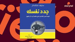 كتب صوتية مسموعة  جدد نفسك  كيف تصبح الشخص الذي طالما أردت أن تكون  ستيف تشاندلر [upl. by Lorilyn724]