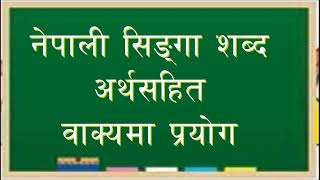 सिङ्गाे शब्द परिभाषा अर्थसहित वाक्यमा प्रयाेग नेपाली व्याकरण Singa Sabda artha Bakyama Prayog [upl. by Rosanne]