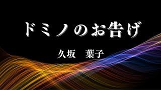 【日本文学の朗読】久坂葉子『ドミノのお告げ』 [upl. by Bibi]