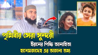 পৃথিবীর সেরা সুন্দরী ইরানের পিচ্চি আনাহিতা হাশেমজাদেহ এর অজানা তথ্য।মুস্তাফিজুর রহমানি [upl. by Nitaf538]