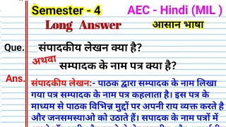 संपादक के नाम पत्र अथवा संपादकीय पत्र क्या है sampadak ke naam Patra sampadkiy Patra kya hai mil [upl. by Llevron]