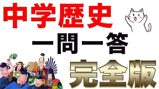 中学歴史【全範囲】一問一答聞き流し問題集 [upl. by Halima]