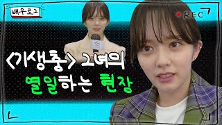 배우VLOG EP5 정지소 편  방법재차의 제작발표회 엄지원 선배와 티키타카 왓츠인마이백 [upl. by Middendorf]