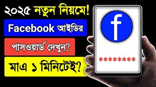 Facebook Er Password Kivabe Dekhbo  Facebook Password Kivabe Dekhbo Facebook Password Kivabe Dekhe [upl. by Peers]