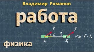 МЕХАНИЧЕСКАЯ РАБОТА физика 10 класс [upl. by Sarkaria647]